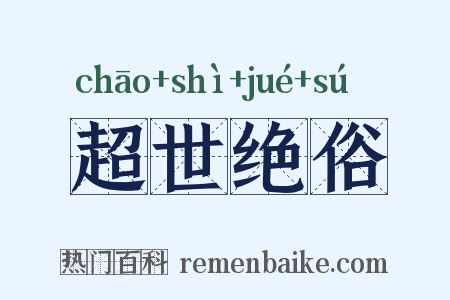 超世绝俗是什么意思的图片